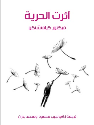 آثرت الحرية