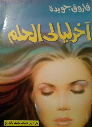 آخر ليالي الحلم