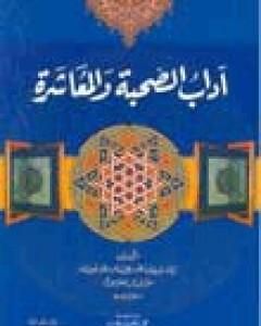 آداب الصحبة والمعاشرة