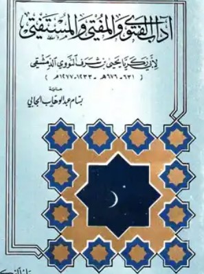 آداب الفتوى والمفتي والمستفتي