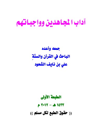 آداب المجاهدين وواجباتهم