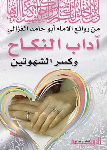 آداب النكاح وكسر الشهوتين