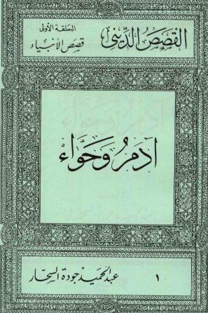 آدم وحواء