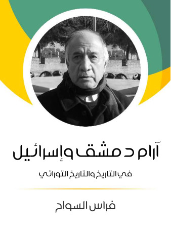 آرام دمشق وإسرائيل: في التاريخ والتاريخ التوراتي
