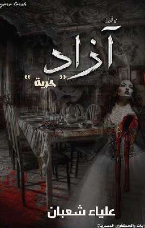 آزاد