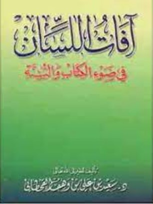 آفات اللسان في ضوء الكتاب والسنة