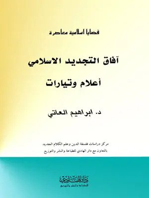 آفاق التجديد الإسلامي