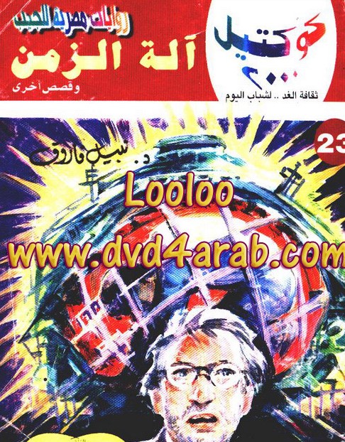 آلة الزمن وقصص أخرى