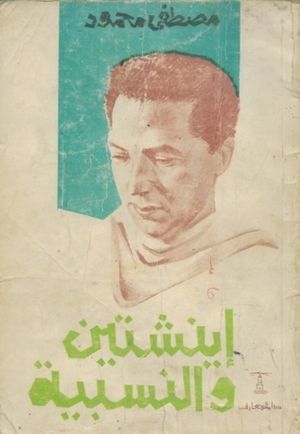 آينشتين والنسبية