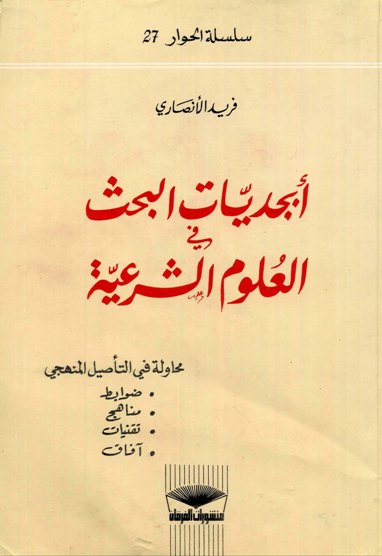 أبجديات البحث في العلوم الشرعية
