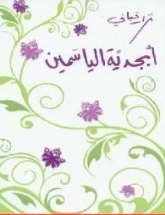 أبجدية الياسمين