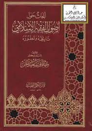 أبحاث حول أصول الفقه الإسلامي تاريخه وتطوره