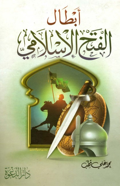 أبطال الفتح الإسلامي