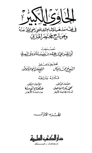 أبو الحسن علي بن محمد الماوردي