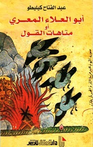 أبو العلاء المعري أو متاهات القول