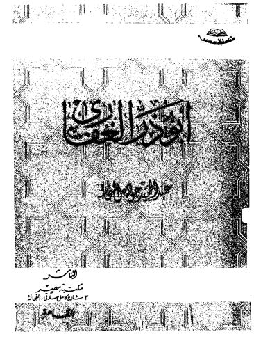 أبو ذر الغفاري