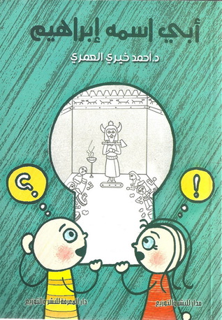 أبي اسمه إبراهيم