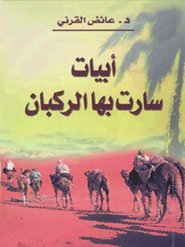 أبيات سارت بها الركبان