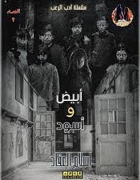 أبيض و أسود