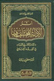 أثر الأدلة المختلف فيها : (مصادر التشريع التبعية ) في الفقه الإسلامي