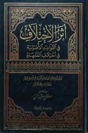 أثر الإختلاف في القواعد الأصولية في اختلاف الفقهاء