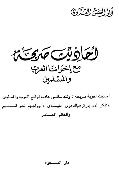 أحاديث صريحة مع إخواننا العرب والمسلمين