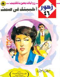 أحببتك في صمت
