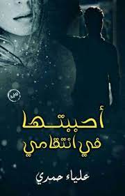أحببتها فى انتقامي