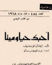 أحبك حيا وميتا