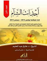 أحداث الشام كما عايشتها -1-