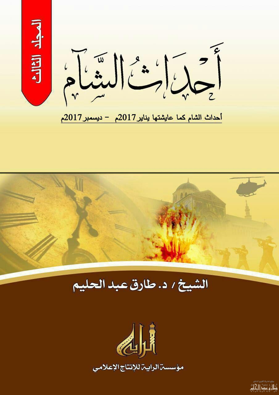 أحداث الشام كما عايشتها -3-