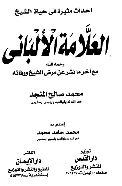 أحداث مثيرة فى حياة الشيخ العلامة الألبانى