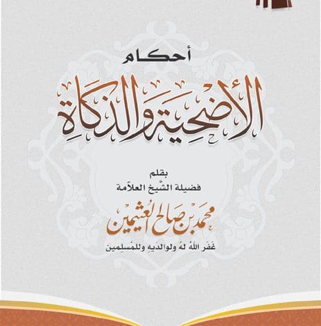 أحكام الأضحية والزكاة