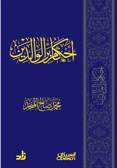 أحكام بر الوالدين