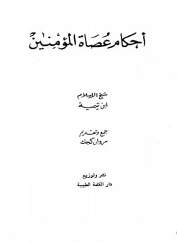 أحكام عصاة المؤمنين