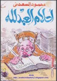 أحلام العبد لله