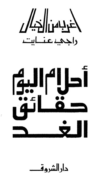 أحلام اليوم حقائق الغد