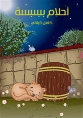 أحلام بسبسة