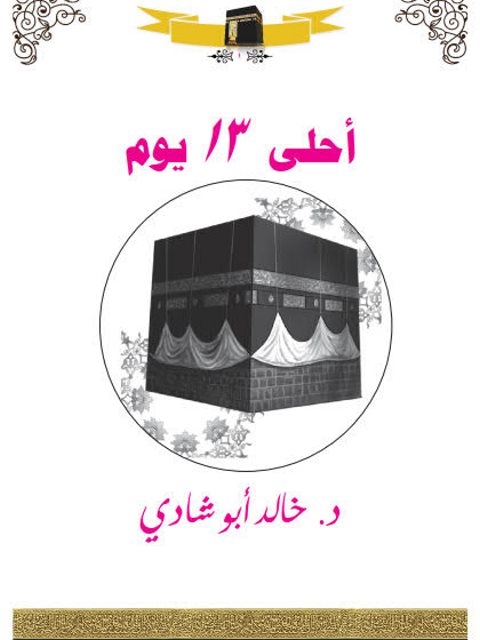 أحلى 13 يوم