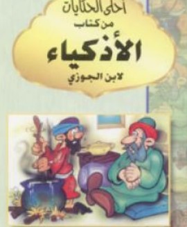 أحلى الحكايات من كتاب الأذكياء
