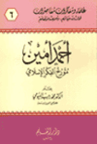 أحمد أمين : مؤرخ الفكر الإسلامي