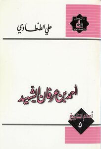 أحمد بن عرفان الشهيد