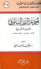 أحمد عزّ الدين البيانونيّ