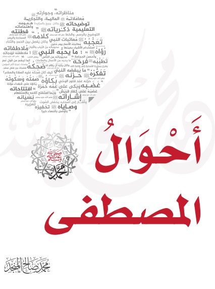 أحوال المصطفى