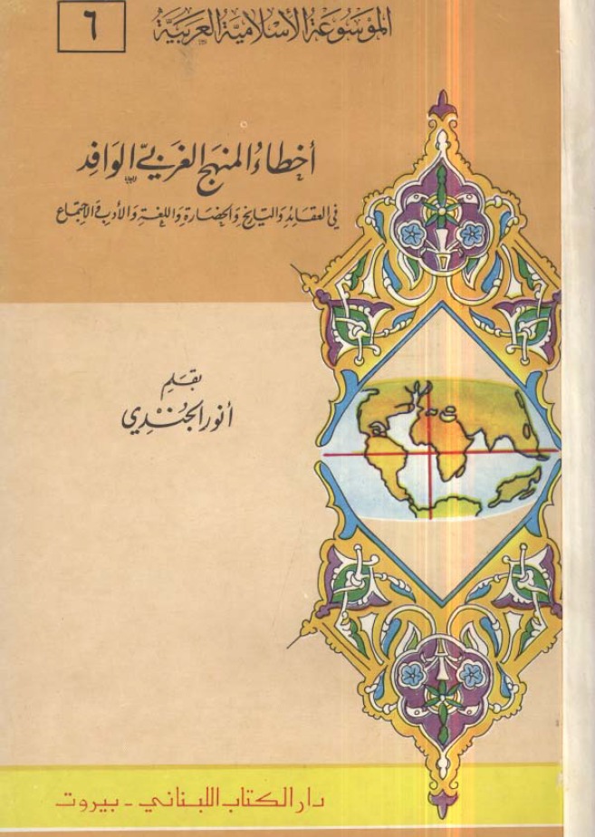 أخطاء المنهج الغربي الوافد في العقائد والتاريخ والحضارة واللغة والأدب والاجتماع