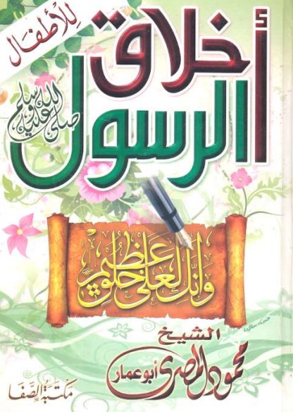 أخلاق الرسول