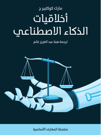 أخلاقيات الذكاء الاصطناعي