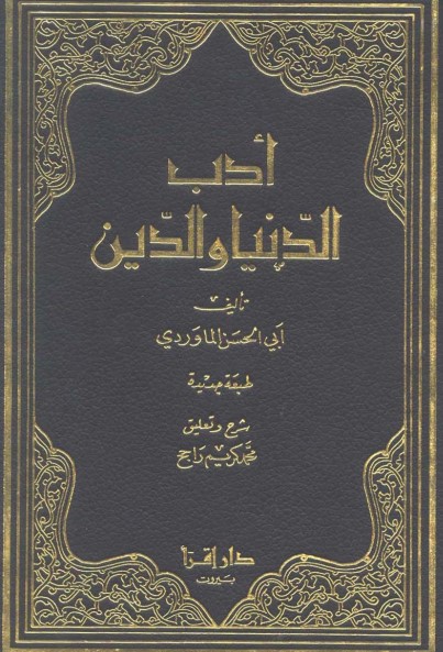 أدب الدنيا والدين
