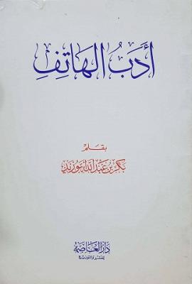 أدب الهاتف