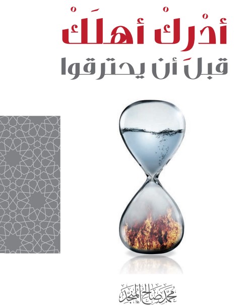 أدرك أهلك قبل أن يحترقوا